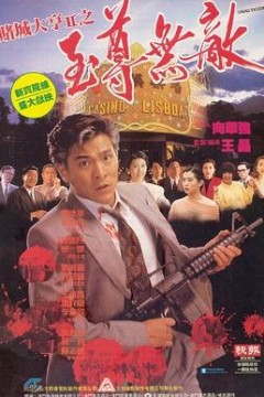 赌城大亨II之至尊无敌
