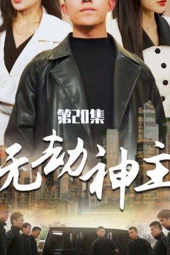 无劫神主