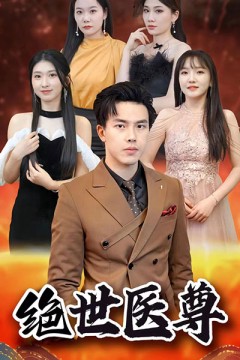 绝世医尊