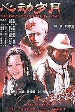 心动岁月