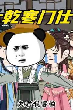 大乾寒门仕子