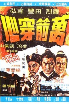 万箭穿心