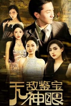 无敌鉴宝神眼