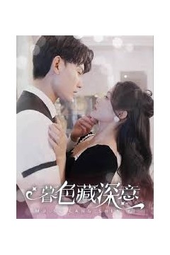 暮色藏深意