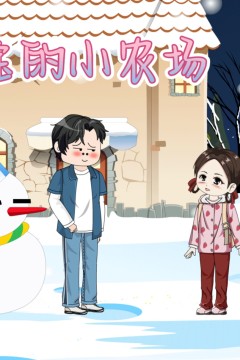 大宝的小农场