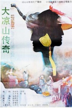大凉山传奇