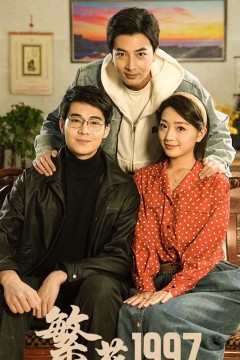 繁花1997
