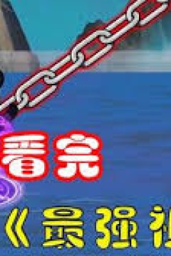最强祖师