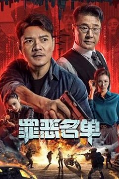 罪恶名单