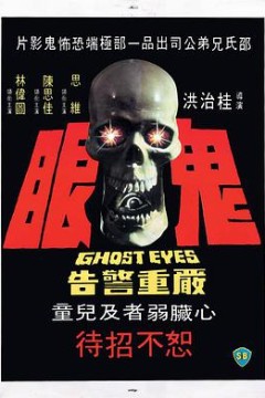 鬼眼
