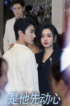 是他先动心