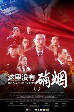 这里没有硝烟