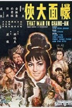 幪面大侠