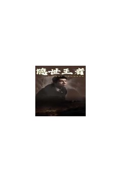 隐世王者