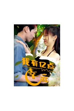 我有亿点幸运
