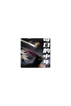 苟日的中年