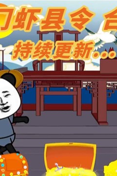 雁门虾县令