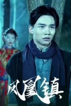 凤凰镇
