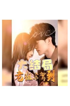 老祖宗驾到