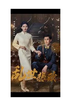 乱世悲歌