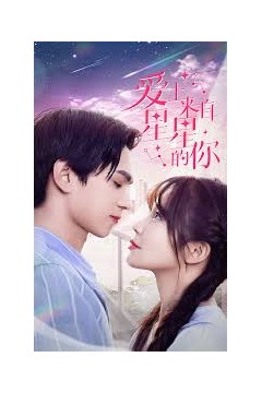 星星来自你