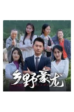 乡野豪龙
