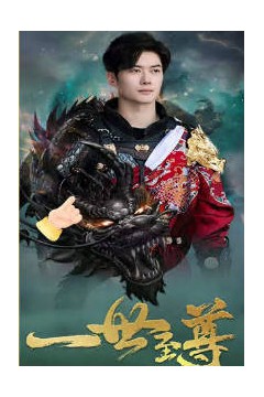 新：一世至尊