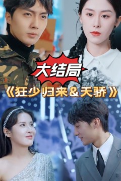狂少归来&天骄