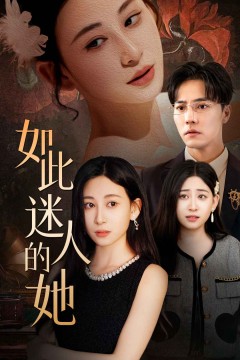 如此迷人的她