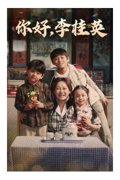 你好，李桂英