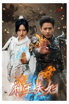 神王夫妇