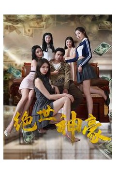 绝世神豪