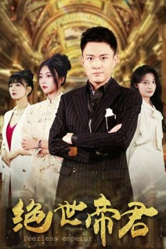 绝世帝君