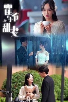 霍爷的小甜妻