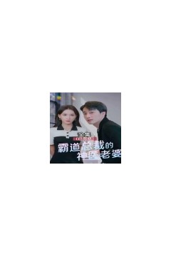 霸道总裁的神医老婆，总裁对我太专情