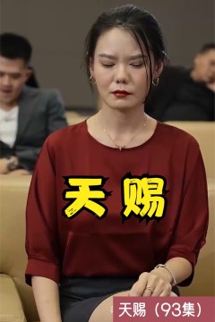 天赐短剧版