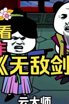 无敌剑神剑一