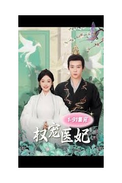 权宠医妃