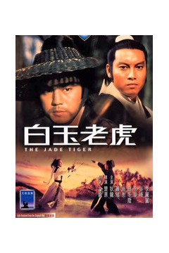 白玉老虎