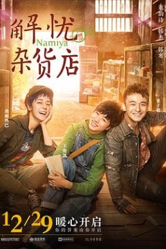 解忧杂货店粤语
