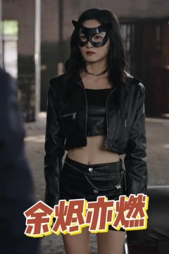余烬亦燃