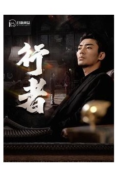 行者$何以为兄