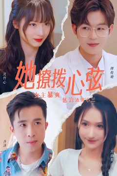 她撩拨心弦