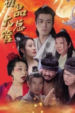 极品大总管