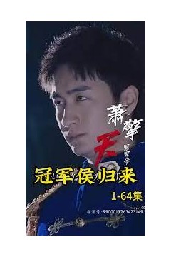 冠军侯归来