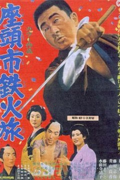 座头市铁火旅