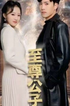 至尊公子