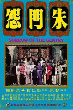 朱门怨