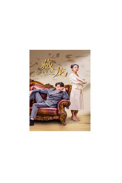 藏龙短剧版