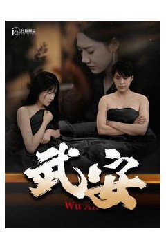 武安